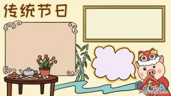 传统节日手抄报 传统节日手抄报A3纸