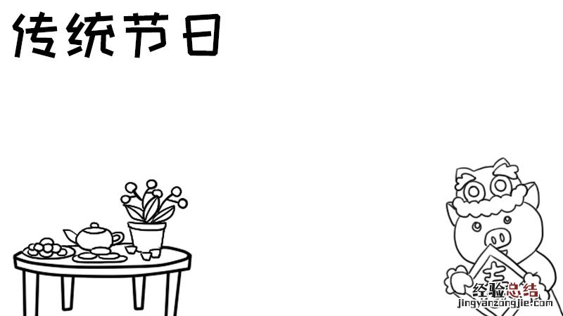 传统节日手抄报 传统节日手抄报A3纸