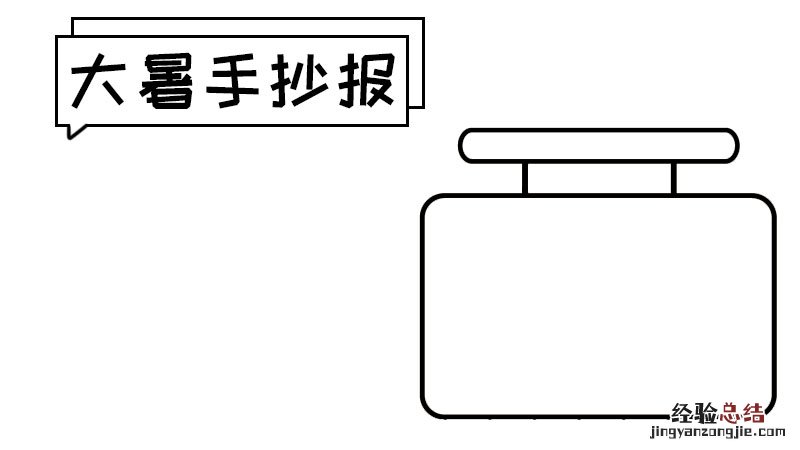 立夏小满芒种夏至小暑大暑手抄报 大暑手抄报
