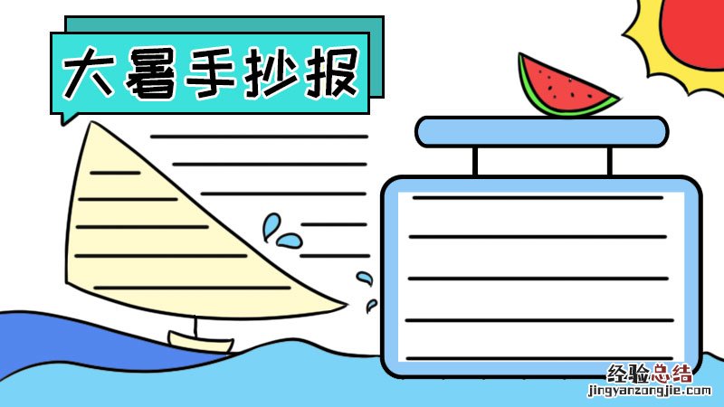 立夏小满芒种夏至小暑大暑手抄报 大暑手抄报