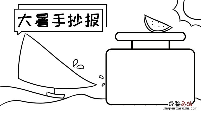 立夏小满芒种夏至小暑大暑手抄报 大暑手抄报