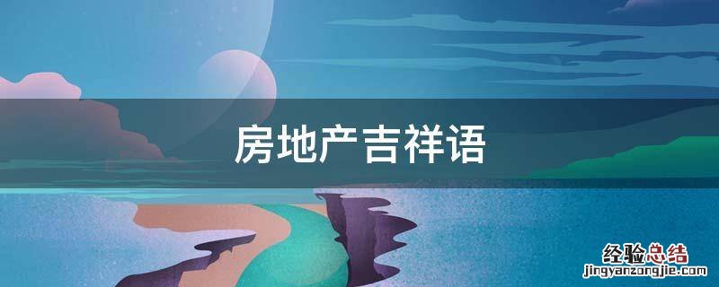 房地产吉祥语 房屋吉祥语