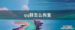 qq群怎么恢复群主身份 qq群怎么恢复