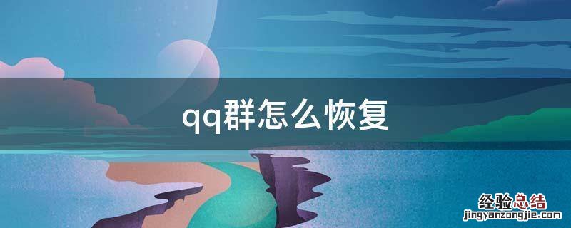 qq群怎么恢复群主身份 qq群怎么恢复