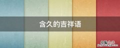 含久的吉祥语 含久字的吉祥成语