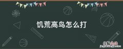 饥荒高鸟怎么打 饥荒高鸟打法