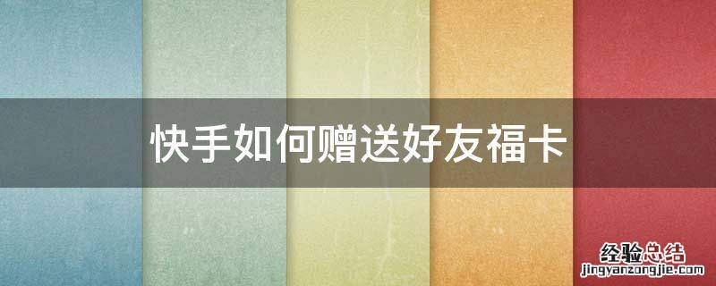 快手如何赠送好友福卡 快手怎么赠送福卡