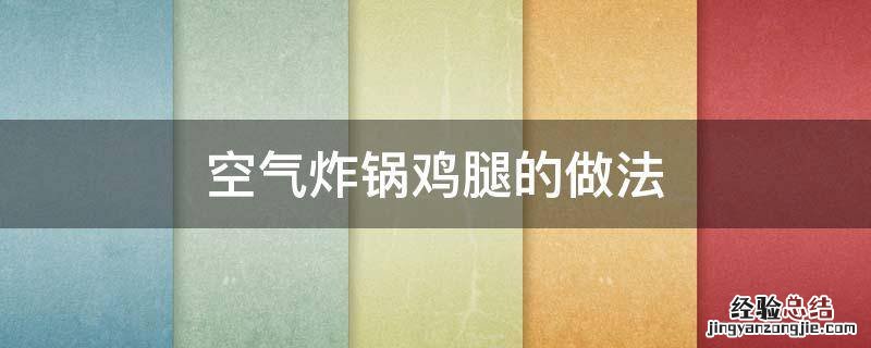 空气炸锅鸡腿的做法大全家常 空气炸锅鸡腿的做法