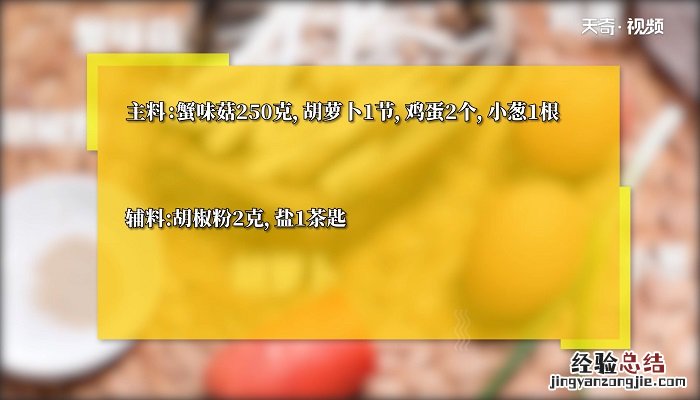 蟹味菇胡萝卜炒肉丝 蟹味菇胡萝卜炒蛋怎么做