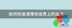 如何快速清理电饭煲上的油污 电饭煲去油污