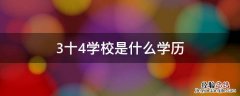 3十4学校是什么学历 盐城3十4学校是什么学历