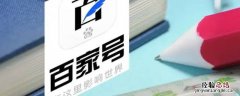 什么是百家号 什么是百家号?