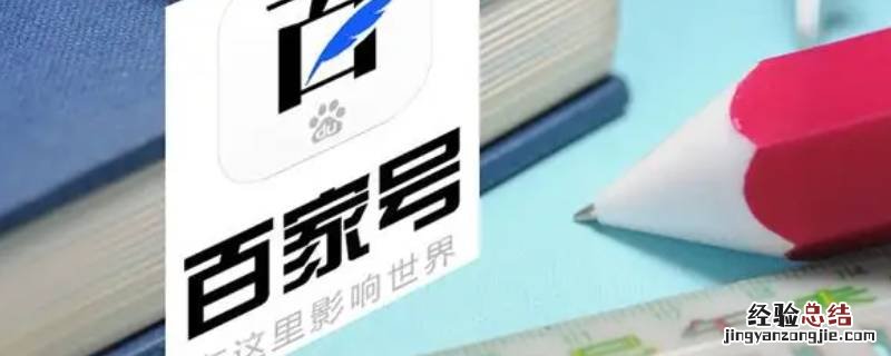 什么是百家号 什么是百家号?