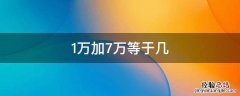 1万加7万等于几 7万加1万加1万等于几