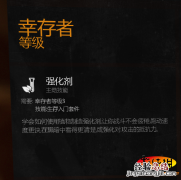 《消逝的光芒》幸存者药水技能图文解析