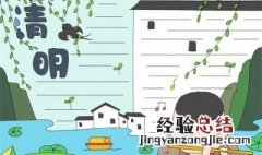 清明节手抄报怎么画 清明节手抄报教程