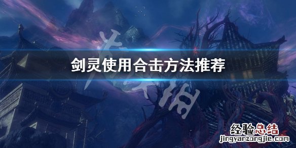 剑灵合击栏怎么激活 剑灵怎么使用合击