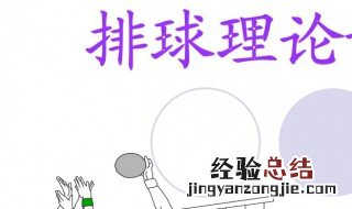 排球发球主要可分为 排球的发球大致可以分为