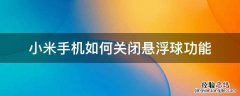 小米手机如何关闭悬浮球功能 小米手机上的悬浮球怎么关闭
