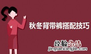 秋冬背带裤搭配技巧 秋冬的背带裤怎么搭配