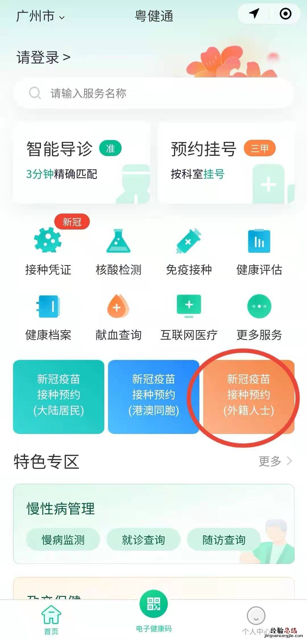 广东省外籍人士新冠疫苗网上预约流程