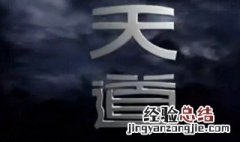 天道电视剧经典台词 天道电视剧里面的经典台词