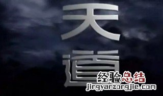 天道电视剧经典台词 天道电视剧里面的经典台词