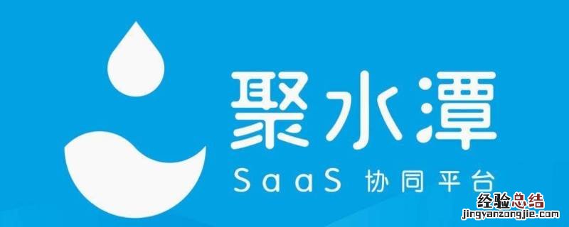 淘宝聚水潭是什么 聚水潭是什么