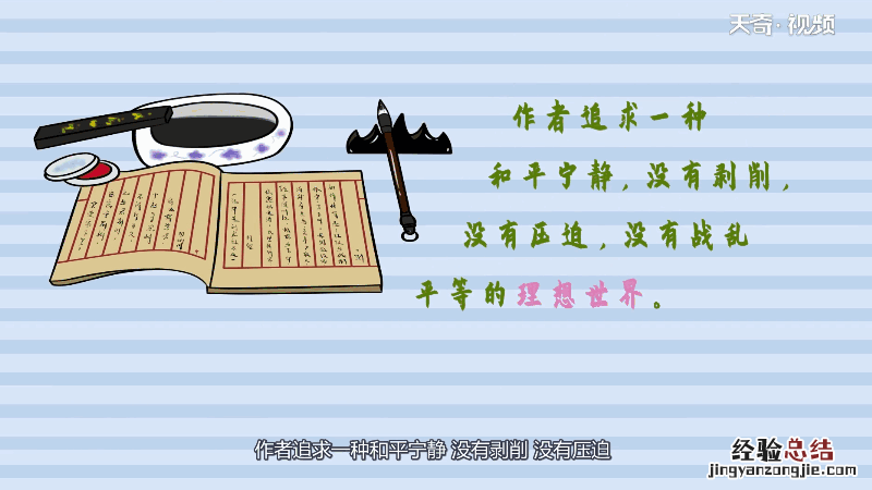 桃花源记 思想 桃花源记思想感情