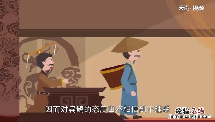 扁鹊治病的道理是什么 扁鹊治病的道理是什么10字
