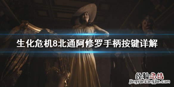 北通阿修罗手柄按键 生化危机8北通阿修罗手柄怎么操作