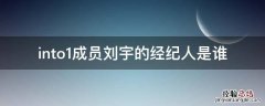 into1成员刘宇的经纪人是谁 into1刘宇个人简介