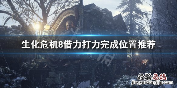生化危机8借力打力挑战怎么玩 生化危机8借力打力