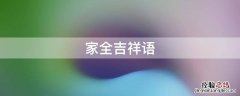 全家福吉祥语 家全吉祥语
