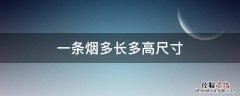 一条烟的尺寸多少厘米 一条烟多长多高尺寸