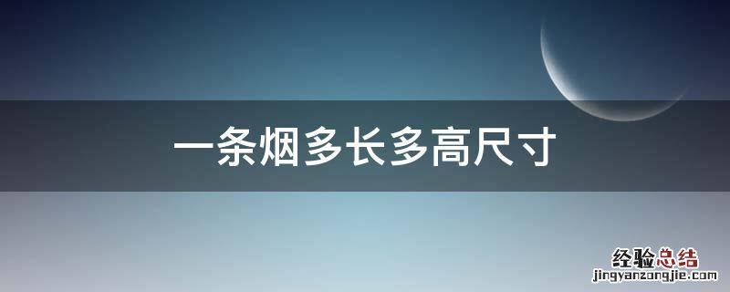 一条烟的尺寸多少厘米 一条烟多长多高尺寸