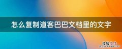 怎么复制道客巴巴文档里的文字 怎么复制道客巴巴上的文档
