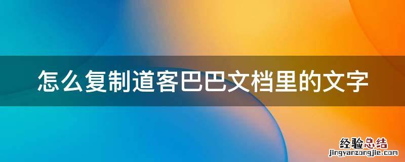 怎么复制道客巴巴文档里的文字 怎么复制道客巴巴上的文档