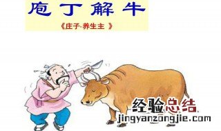 庖丁解牛是哪本书的课文 了解一下它的原文