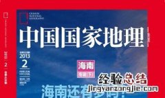 中国国家地理杂志每月几号出刊? 中国国家地理杂志几号发新刊