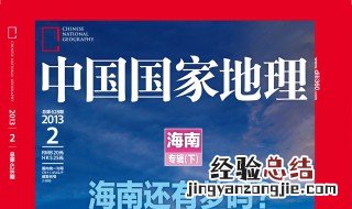 中国国家地理杂志每月几号出刊? 中国国家地理杂志几号发新刊