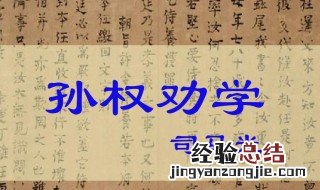 孙权劝学中的大兄何见事之晚乎中的见事是什么意思 孙权劝学简介