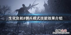 生化危机8佣兵模式技能有什么用 生化危机8佣兵模式技能有什么用途
