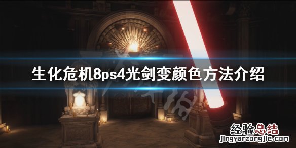 生化危机8ps4光剑怎么变颜色 生化危机8光剑怎么切换颜色