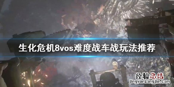 生化危机8村庄诡影难度攻略 生化危机8村庄诡影难度战车战怎么玩