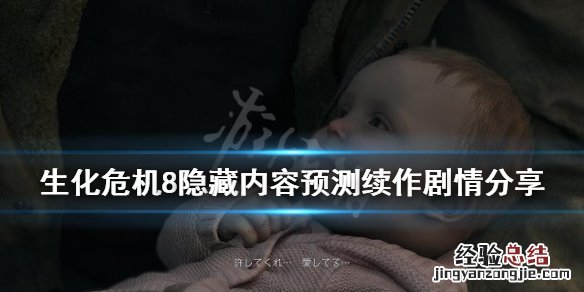 生化危机8还有续集吗 生化危机8是7的续集吗