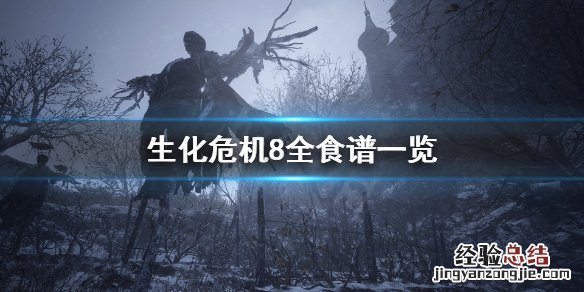 生化危机8 食材 生化危机8食材怎么用