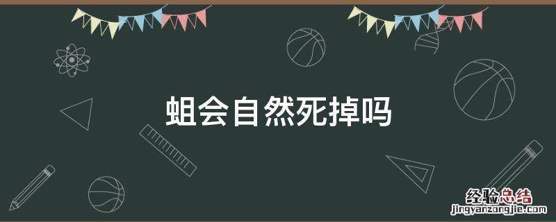 蛆会自然死亡吗 蛆会自然死掉吗