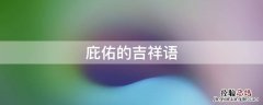 庇佑的含义 庇佑的吉祥语