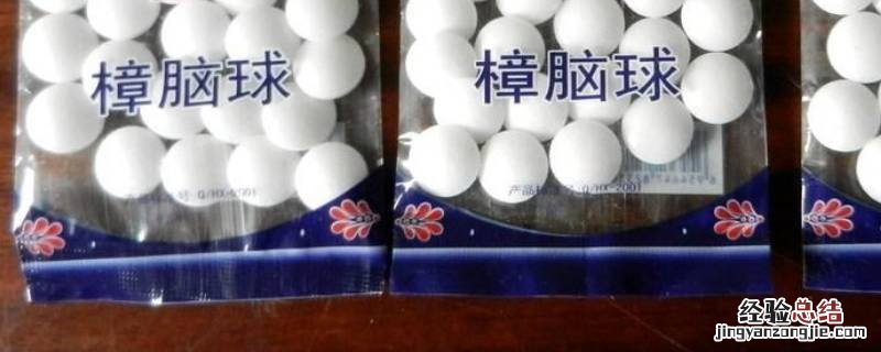 樟脑球驱什么虫 樟脑球能驱虫